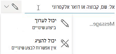 בחר את סמל העיפרון כדי להעניק לנמענים הרשאת עריכה או קריאה בלבד.
