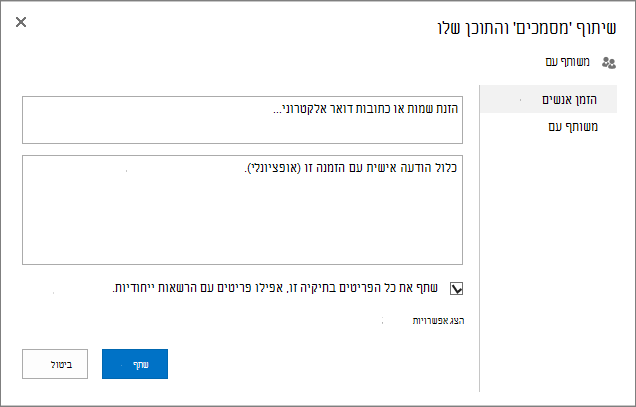 תיבת הדו-שיח 'שיתוף'
