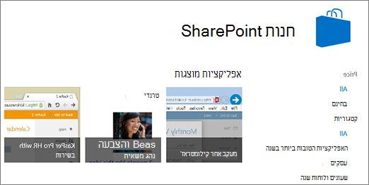 תצוגה של בחירת יישום של חנות SharePoint