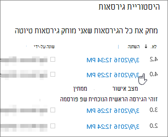 היסטוריית גירסאות עם גירסה משנית אחת שנמחקה