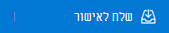 לחצן 'שלח לאישור
