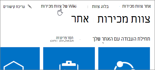 קישורים עליונים עם קישורים עליונים שנבחרו.
