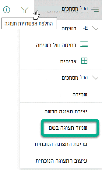 תחת החלף אפשרויות תצוגה, בחר שמור תצוגה בשם.