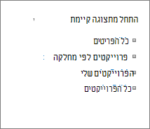 התחל מתצוגה קיימת