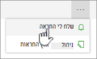 הפקודה 'שלח לי התראה'