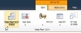 לחץ על 'רכיבי Web Part נוספים'