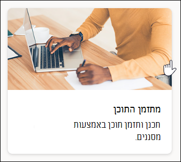 צילום מסך של תבנית של מתזמן התוכן