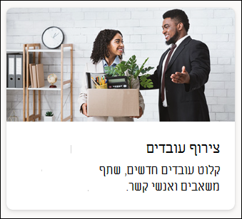 צילום מסך של תבנית צירוף עובדים