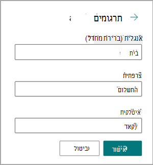 תיבת הדו-שיח 'תרגומים'