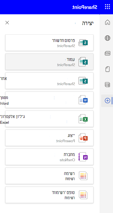 צילום מסך של החלונית 'יצירה' בסרגל האפליקציות של SharePoint עם אפשרויות 'פרסום חדשות' ו'דף'.