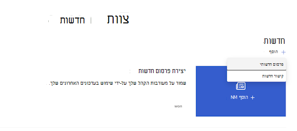 צילום מסך של תפריט 'הוספה' ב- Web Part 'חדשות' עם בחירה של פרסום חדשות.