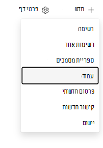 צילום מסך של התפריט 'חדש' באתר SharePoint עם בחירה של 'דף'.