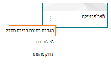 צילום מסך של תפריט 'אפשרויות נוספות' עבור תבנית עמוד כאשר האפשרות 'קבע בחירת ברירת מחדל' נבחרה.