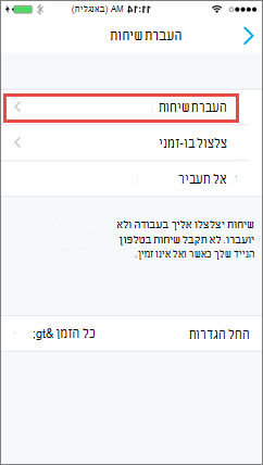 המסך 'העברת שיחות' ב- Skype for Business עבור iOS