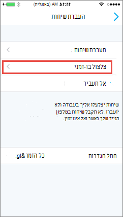 Skype for Business עבור iOS - המסך 'צלצל בו-זמנית'