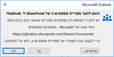 התחברות אל ספריית מסמכים של SharePoint