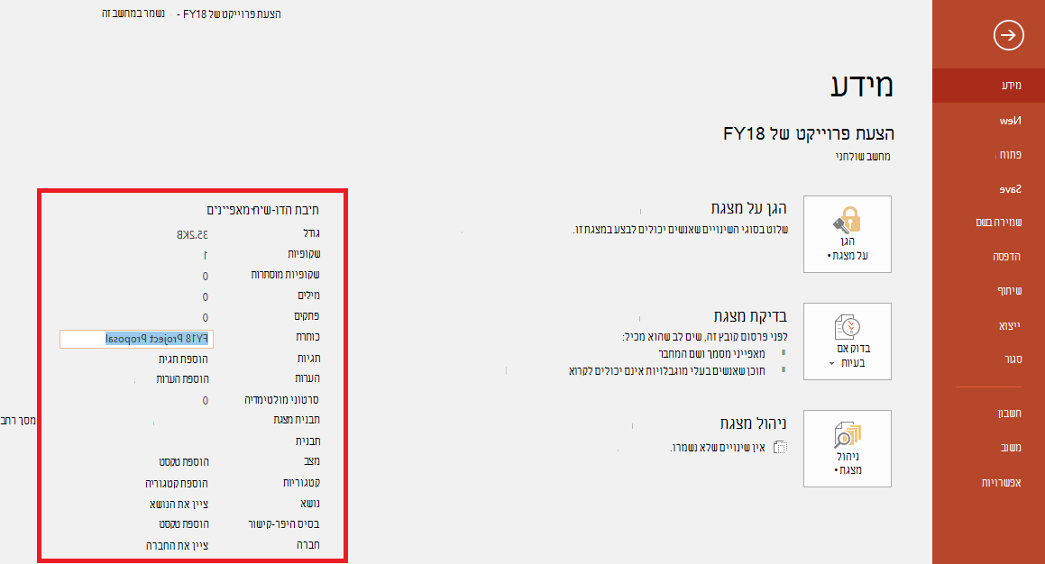 מאפייני מסמך Office - קובץ > חלונית מידע להוספת