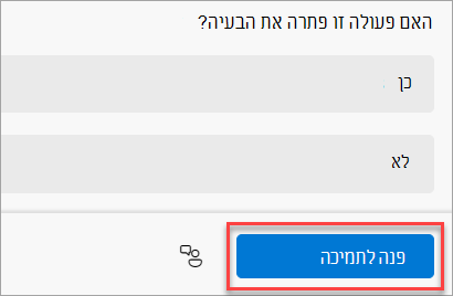 לחצן 'פנה לתמיכה' באפליקציה 'קבלת עזרה'.