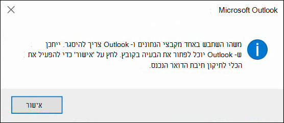 משהו השתבש באחד מקובצי הנתונים שלך ועל Outlook להיסגר.