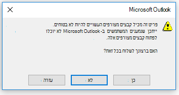 אזהרת קובץ מצורף לא בטוח ב- Outlook
