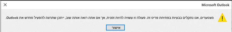 צילום מסך של שגיאת Outlook