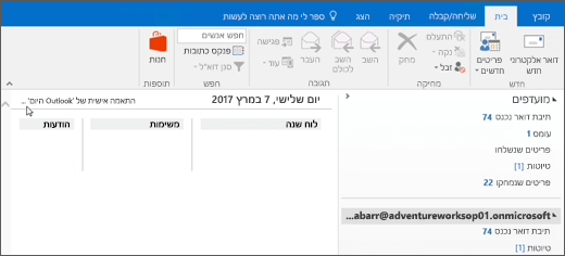חלון התצוגה של ’Outlook היום’ ריק