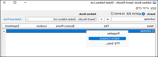 Outlook משתמש ב- GAL להוספת אנשי קשר כדי לפתור בעיה