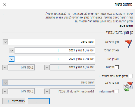 חלון הגדרת דגל מותאם אישית של Outlook