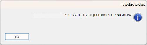 שגיאת PDF להדפסה מהירה Outlook לשולחן העבודה