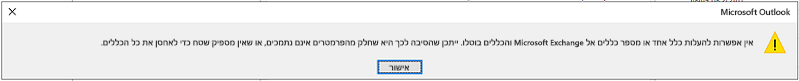 תיבת דו-שיח עם שגיאה שמציינת שלא ניתן להעלות כללים