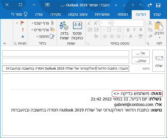 בגוף הדואר האלקטרוני, חסרה כתובת הדואר האלקטרוני של השולח של ההודעה המקורית