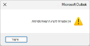 שגיאת הרשאות Calendar משותפות של Outlook