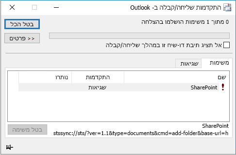 שגיאת stssync של SharePoint
