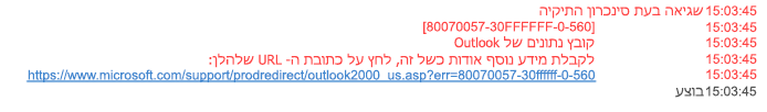 בעיות סינכרון - שגיאת תיקיה 80070057-30FFFFFF-0-560
