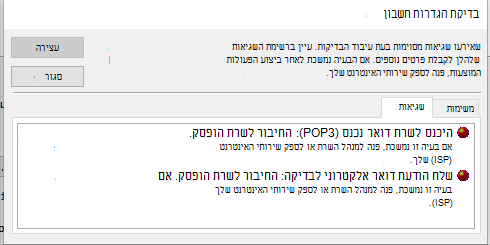 צילום מסך של הכרטיסיה 'שגיאות' בחלון 'בדיקת הגדרות חשבון' - POP3