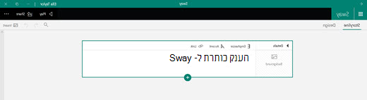 כותרת ה- Sway שלך