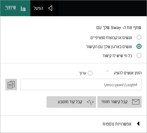 תפריט Sway מהחשבון הארגוני שלך