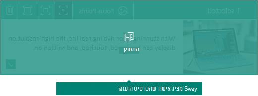 אישור עבור כרטיס שהועתק ב- Sway
