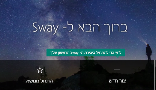 לחצן 'צור חדש' בדף 'Sway שלי'