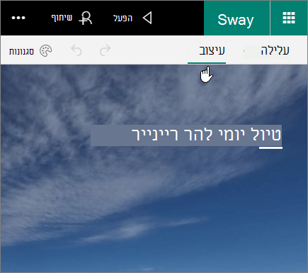 הכרטיסיה 'עיצוב' ב- Sway.