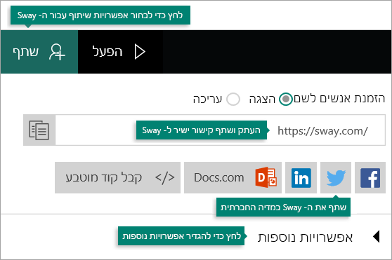 אפשרויות שיתוף ב- Sway