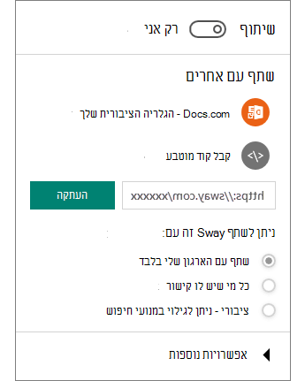 צילום מסך של החלונית 'שתף' ב- Sway.