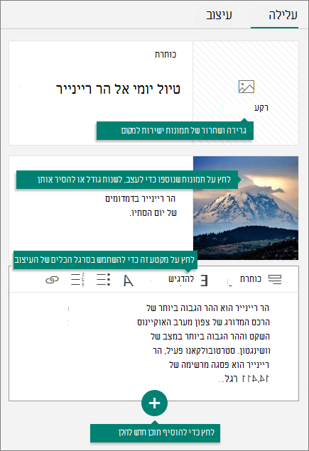 הכרטיסיה 'עלילה' ב- Sway.