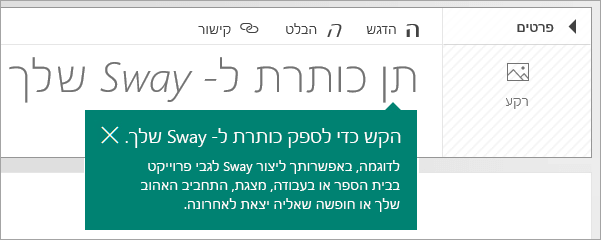 הנחיה למתן כותרת בעלילה של Sway