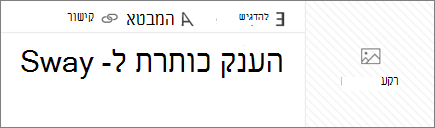 צילום מסך של תיבת הקלט 'תן כותרת ל- Sway שלך'.