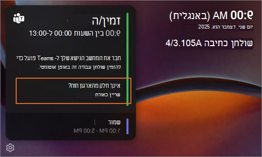 מסך 'רכזת שולחן העבודה' המציג שם שמור במקום שם מאחר שהוא אורח 