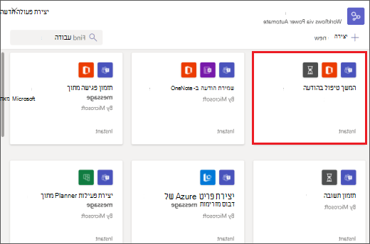 תיבת דו-שיח עם זרימות עבודה שניתן להפעיל מהודעות