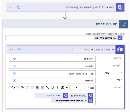 הוספת פרטי הודעה בזרימה לפרסום עדכון שנשלח לצ'אט או לערוץ