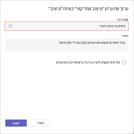 צילום מסך של החלון לעריכת שם ערוץ, תיאור והגדרות ניראות. הקלד את שם הערוץ החדש תחת שם הערוץ.