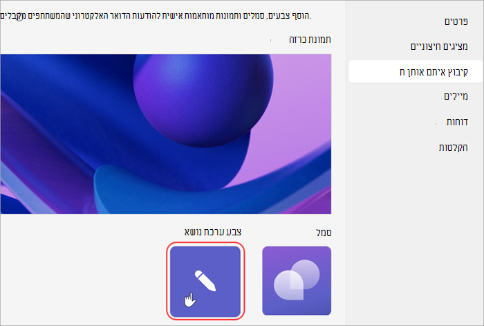 צילום מסך של ממשק משתמש מסומן המראה כיצד להוסיף צבע ערכת נושא לפגישה פתוחה